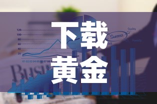 下载黄金价格走势图 → 黄金价格走势图app下载