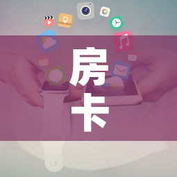 分享实测“手机炸 金花链接怎么弄”详细房卡怎么购买教程