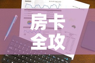 房卡全攻略“微信链接	”房卡使用教程