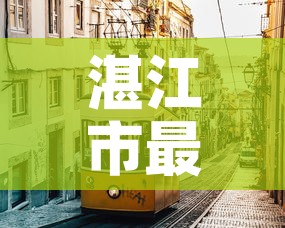 湛江市最新疫情情况 → 湛江市 疫情