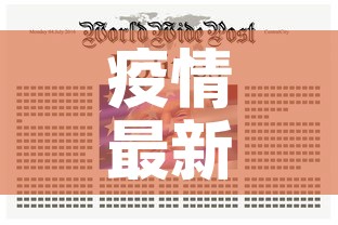 疫情最新最全信息通报—(疫情最新讯息) 疫情最新最全信息通报—(疫情最新讯息)