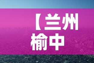 【兰州榆中市最新疫情消息,兰州榆中县疫情报告】