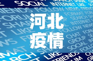 河北疫情最新数据消息今天新增›河北疫情最新数据最新 河北疫情最新数据消息今天新增›河北疫情最新数据最新