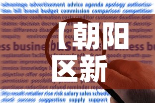 【朝阳区新增4例疫情人员·朝阳区最新新冠确诊病例】 【朝阳区新增4例疫情人员·朝阳区最新新冠确诊病例】