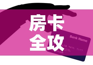 房卡全攻略“炸 金花房卡链接怎么买”购买房卡介绍