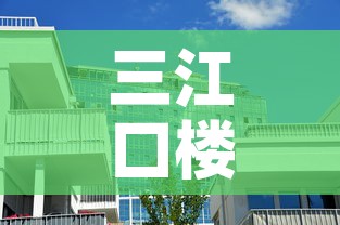 三江口楼盘店面租金价格 → 三江口新楼盘 三江口楼盘店面租金价格 → 三江口新楼盘
