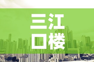 三江口楼盘店面租金价格 → 三江口新楼盘 三江口楼盘店面租金价格 → 三江口新楼盘