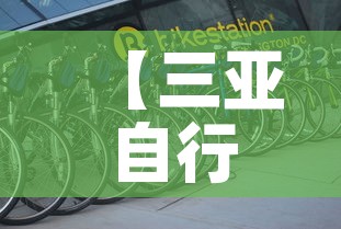 【三亚自行车租金价格·三亚自行车租金价格表】 【三亚自行车租金价格·三亚自行车租金价格表】