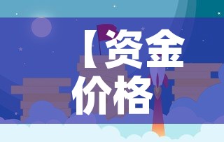 【资金价格表现形式,资金价值系数表怎么看】 【资金价格表现形式,资金价值系数表怎么看】