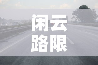 闲云路限行：杭州闲富路货车禁行
