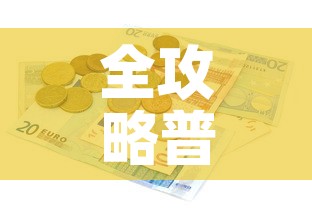 全攻略普及“有没有炸 金花房卡多少钱一张”详细房卡使用教程