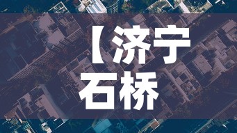 【济宁石桥镇最新疫情消息,济宁 石桥】