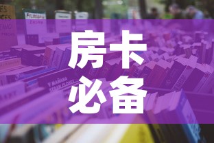 全攻略普及“在哪里买炸 金花房卡”详细房卡使用教程