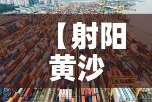 【射阳黄沙港最新疫情消息,射阳黄沙港未来规划图】