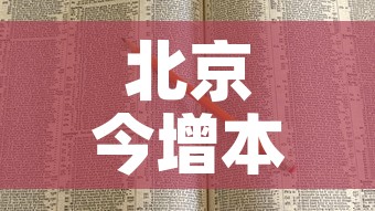 北京今增本土感染者7例:社会面2例›北京感染者达15人