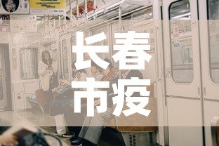 长春市疫情昨日新增多少›长春市昨日新增病例