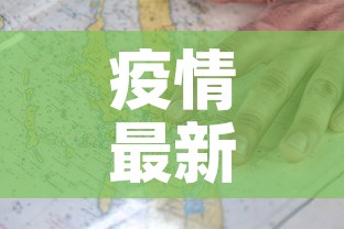 疫情最新数据背后的事件 → 疫情的最新数据统计 疫情最新数据背后的事件 → 疫情的最新数据统计