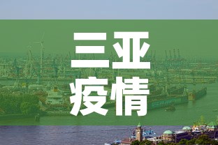 三亚疫情新增加多少例了›疫情实时更新三亚确诊病例