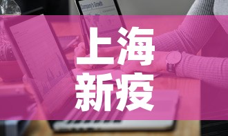 上海新疫情最新通报轨迹 → 上海新增疫情最新情况 上海新疫情最新通报轨迹 → 上海新增疫情最新情况