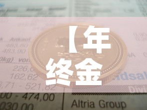 【年终金币换现金价格表·年货兑换 金币】