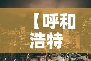 【呼和浩特市最新疫情,呼和浩特市疫情最新进展】
