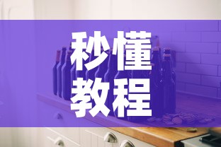 秒懂教程“微信炸 金花房间创建房间步骤详解	”详细房卡教程