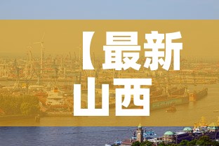 【最新山西清徐疫情行,清徐灾情】