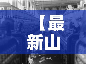 【最新山西清徐疫情行,清徐灾情】