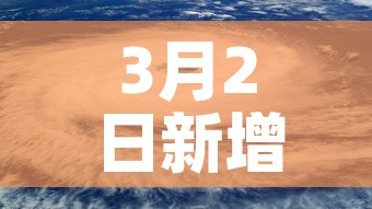3月2日新增疫情那地区›三月二日全国新增病例 3月2日新增疫情那地区›三月二日全国新增病例