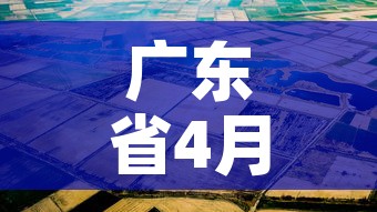 广东省4月1日新增疫情 → 4月4日广东5例本土新冠详情 广东省4月1日新增疫情 → 4月4日广东5例本土新冠详情