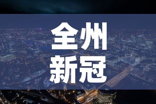 全州新冠疫情情况最新—(全州最新消息) 全州新冠疫情情况最新—(全州最新消息)