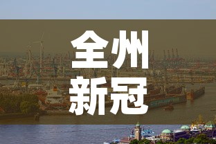 全州新冠疫情情况最新—(全州最新消息) 全州新冠疫情情况最新—(全州最新消息)