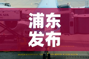 浦东发布 → 浦东发布浦发银行合唱团