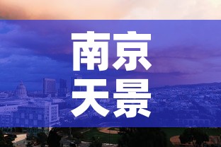 南京天景山疫情情况最新 → 南京天景山小区房价