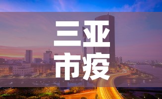 三亚市疫情4月5号新增—（2月5日三亚新增确诊新病毒多少例）