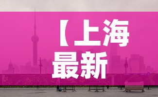 【上海最新疫情人员地址·上海疫情地图发布具体小区】