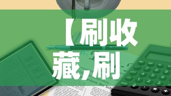 【刷收藏,刷收藏小说网站入口在哪】 【刷收藏,刷收藏小说网站入口在哪】