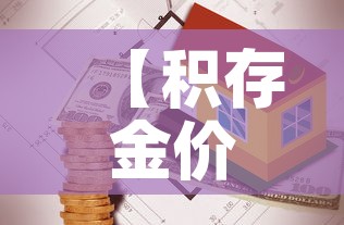 【积存金价格低于市场金价·银行积存金价格不一样】