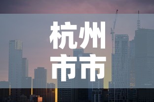 杭州市市疫情最新 → 杭州市最新疫情分布