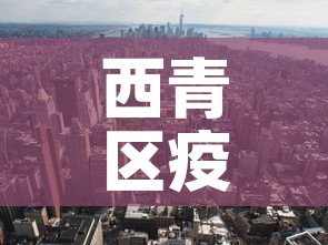 西青区疫情6月5日新增›西青区疫情6月5日新增情况