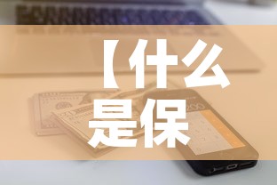 【什么是保额的现金价值,保险现金保值是什么意思】