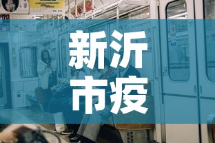 新沂市疫情新增几例了啊›新沂市疫情新增几例了啊今天 新沂市疫情新增几例了啊›新沂市疫情新增几例了啊今天