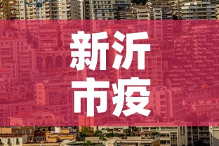 新沂市疫情新增几例了啊›新沂市疫情新增几例了啊今天 新沂市疫情新增几例了啊›新沂市疫情新增几例了啊今天