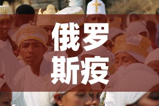 俄罗斯疫情5月3日新增 → 俄罗斯疫情今天新增病例