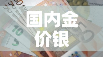 国内金价银行金价走势分析 → 国内金价银行金价走势分析最新