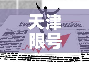 天津限号2022最新限号11月 → 天津11份汽车限号 天津限号2022最新限号11月 → 天津11份汽车限号