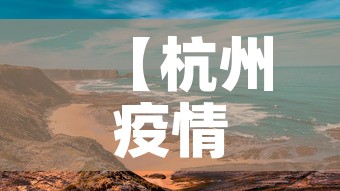 【杭州疫情最新动态中风险,杭卅疫情最新】 【杭州疫情最新动态中风险,杭卅疫情最新】