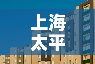 上海太平洋房子租金价格:上海太平洋房子租金价格表 上海太平洋房子租金价格:上海太平洋房子租金价格表