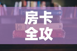 房卡全攻略“有没有微信这炸 金花房卡	”房卡怎么购买
