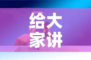 全攻略普及“微信炸 金花怎么卖房卡	”轻松获取房卡全渠道